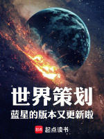 世界策划：蓝星的版本又更新啦！